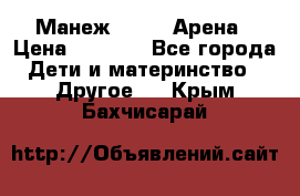 Манеж Globex Арена › Цена ­ 2 500 - Все города Дети и материнство » Другое   . Крым,Бахчисарай